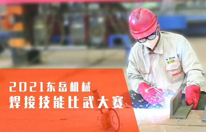 “焊”衛(wèi)品質(zhì)，東岳機(jī)械2021焊接技能比武大賽