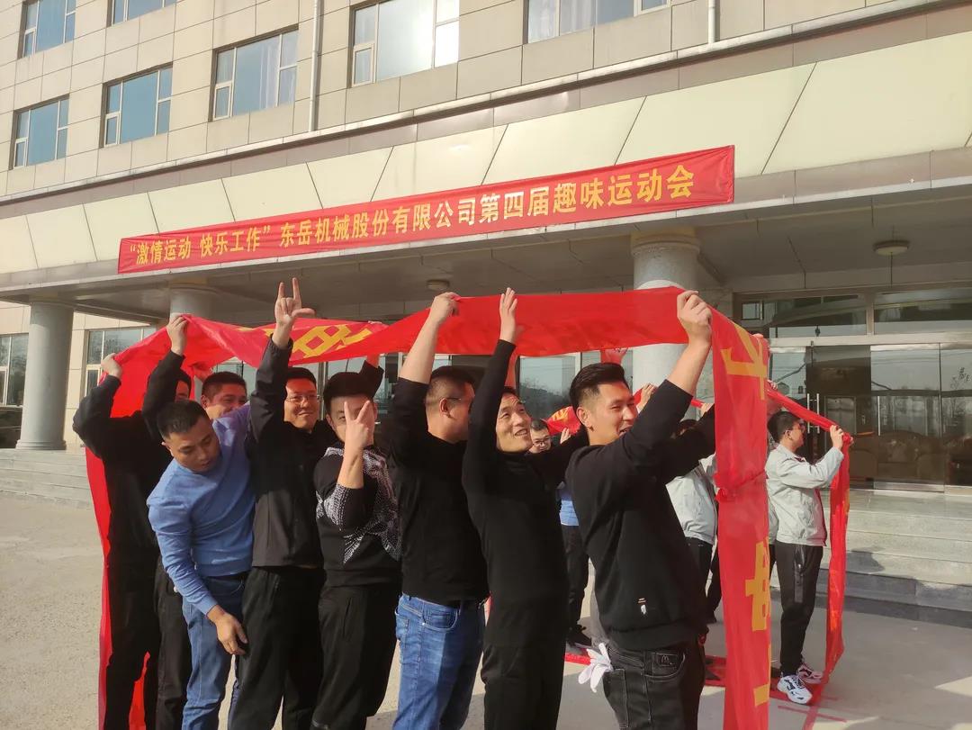 激情運(yùn)動(dòng)，快樂工作——東岳機(jī)械股份舉辦第四屆趣味運(yùn)動(dòng)會(huì)