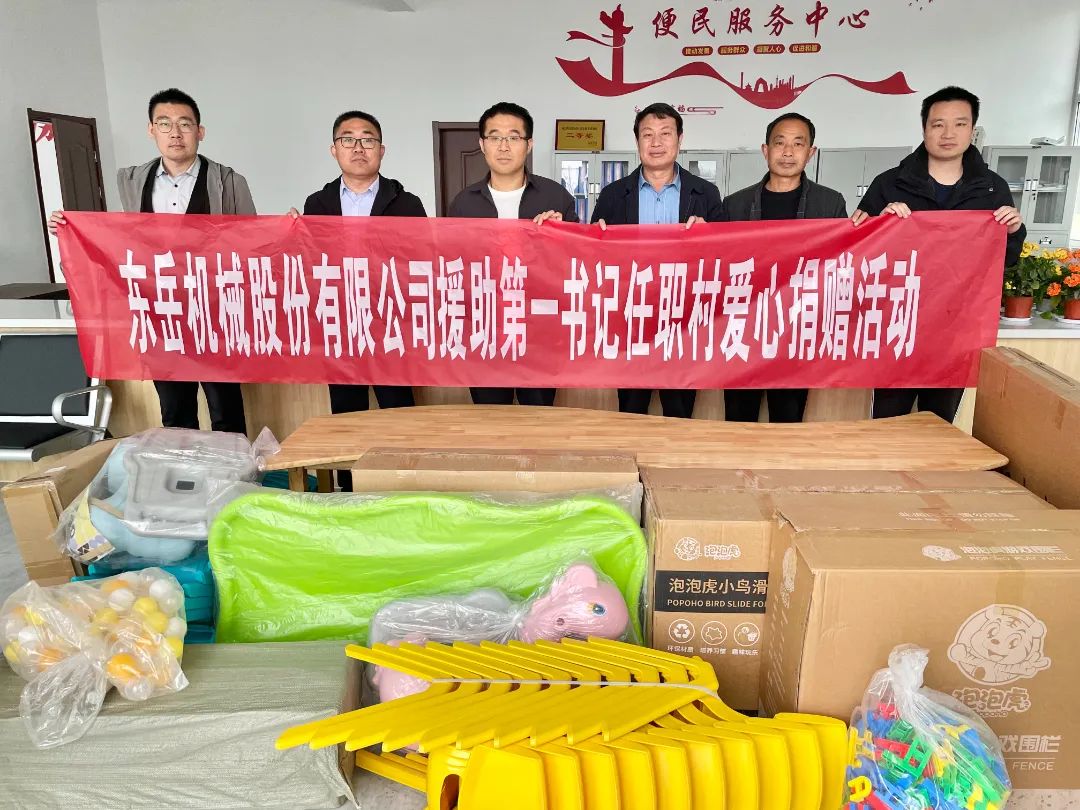 東岳機械股份有限公司援助第一書(shū)記任職村開(kāi)展愛(ài)心捐贈活動(dòng)