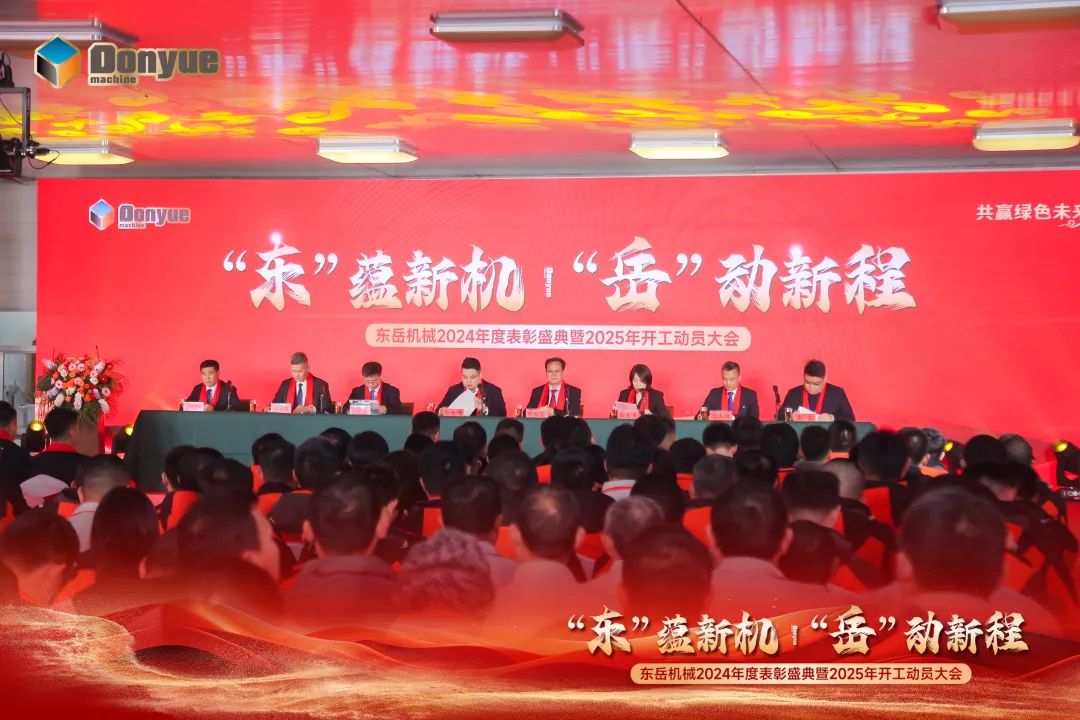 “'東”蘊新機，“岳”動(dòng)新程”丨東岳機械2024年終表彰盛典暨2025年開(kāi)工動(dòng)員大會(huì )隆重召開(kāi)